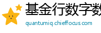 基金行数字数据